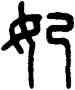 妃,王禔,書法字典