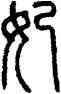 妃,方去疾,書法字典