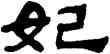 妃,吳讓之,書法字典