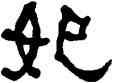 妃,何紹基,書法字典