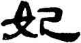 妃,錢松,書法字典