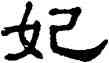 妃,單曉天,書法字典