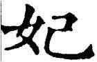 妃,五經文字,書法字典