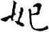 妃,王寵,書法字典