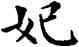 妃,鄧散木,書法字典