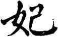 妃,翁闿运,書法字典
