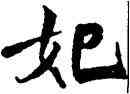 妃,米芾,書法字典
