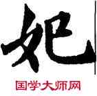 妃,趙孟頫,書法字典