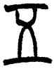 五,趙叔孺,書法字典