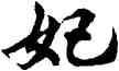 妃,胡問遂,書法字典