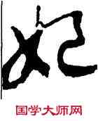 妃,高宗,書法字典