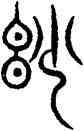 妙,汗簡,書法字典