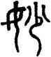 妙,趙孟頫,書法字典