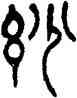 妙,楊沂孫,書法字典