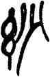 妙,吳昌碩,書法字典