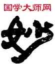 妙,鄧石如,書法字典