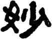 妙,俞樾,書法字典