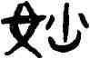 妙,張祖翼,書法字典