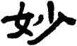 妙,單曉天,書法字典