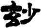 妙,姚元之,書法字典