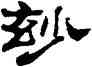 妙,劉炳森,書法字典