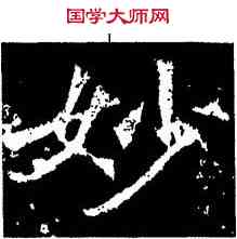 妙,造像,書法字典