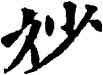 妙,歐陽通,書法字典
