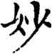 妙,鄧散木,書法字典