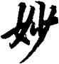妙,陸柬之,書法字典