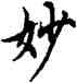妙,歐陽詢,書法字典