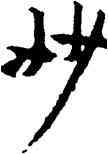 妙,黃庭堅,書法字典