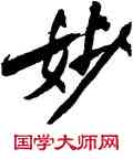 妙,文徵明,書法字典