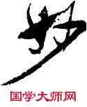 妙,沈尹默,書法字典