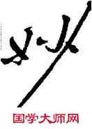 妙,徐渭,書法字典