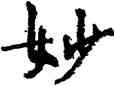 妙,周慧珺,書法字典