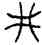 井,甲 308,書法字典
