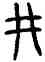 井,牆盤,書法字典