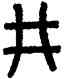 井,盂鼎,書法字典