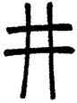 井,鄧石如,書法字典