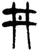 井,楊沂孫,書法字典