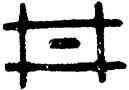 井,父井彝,書法字典