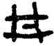 井,散氏盤,書法字典