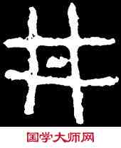 井,散氏盤,書法字典