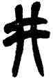 井,吳昌碩,書法字典