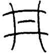 井,王提,書法字典