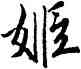 姬,唐寅,書法字典