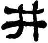 井,何紹基,書法字典