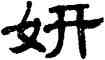 妍,單曉天,書法字典