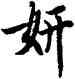 妍,歐陽詢,書法字典