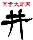 井,楊峴,書法字典